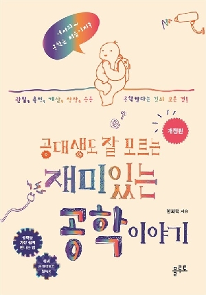 공대생도 잘 모르는 재미있는 공학 이야기 (개정판)