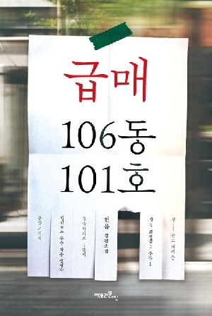 급매 106동 101호
