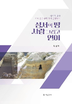 성서의 땅 사람 그리고 언어