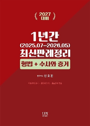 2027 1년간 최신판례정리 형법 + 수사와 증거 (2025.7~2026.5)