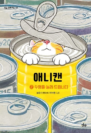 애니캔 2 수명을 늘려 드립니다