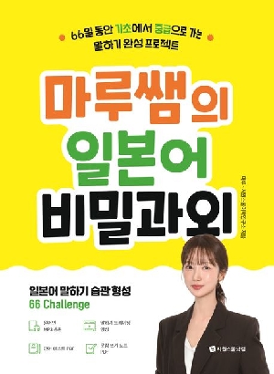 마루쌤의 일본어 비밀과외