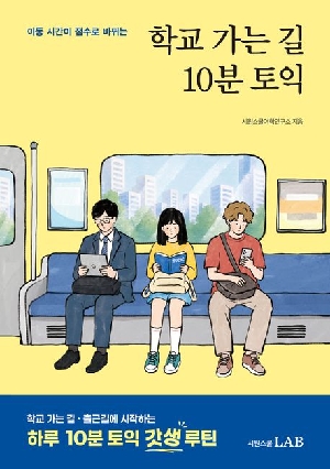 학교 가는 길 10분 토익