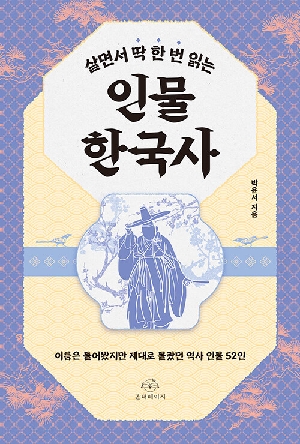 살면서 딱 한 번 읽는 읽는 인물 한국사