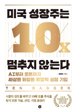 미국 성장주는 멈추지 않는다