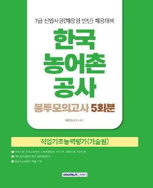 2026 한국농어촌공사 직업기초능력(기술원) 봉투모의고사