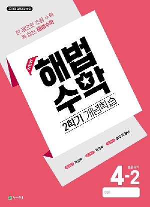 해법수학 초등수학 4-2 (2학기 개념학습)