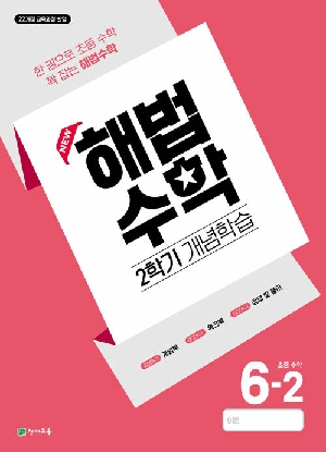 해법수학 초등 수학 6-2 (2학기 개념학습)