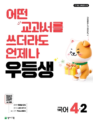 우등생 초등 국어 4-2