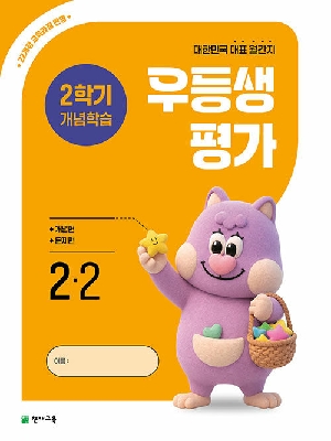 우등생 평가 2-2 (2학기 개념학습)