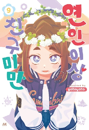 연인이상 친구미만 9