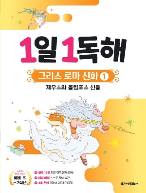 1일 1독해 그리스 로마 신화 1