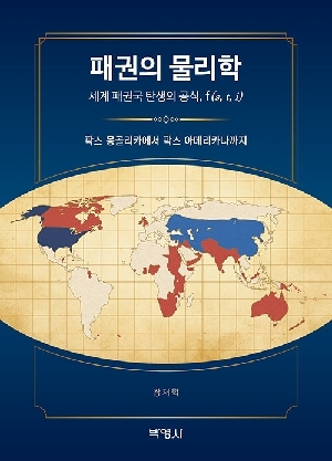 패권의 물리학