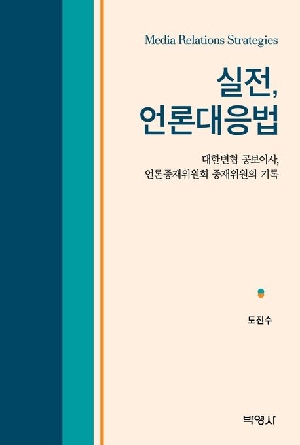 실전 언론대응법