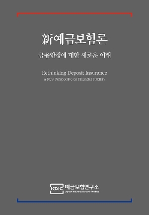 신예금보험론