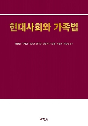 현대사회와 가족법 (2026.6)