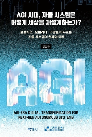 AGI시대 자율시스템은 어떻게 세상을 재설계하는가?