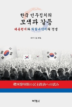 한국 민주정치의 모색과 갈등