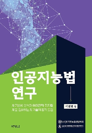 인공지능법 연구