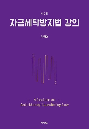 자금세탁방지법 강의 (제2판)