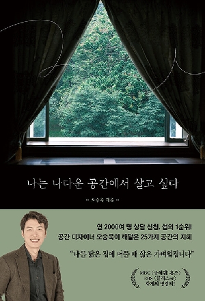 나는 나다운 공간에서 살고 싶다