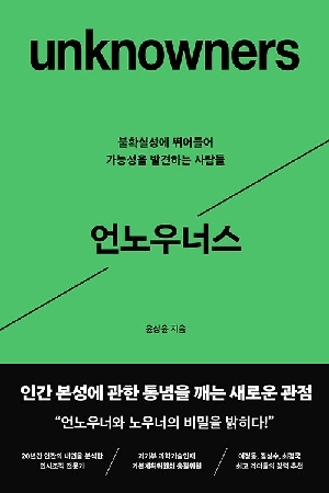 언노우너스