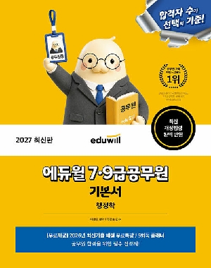 2027 7 9급 공무원 기본서 행정학