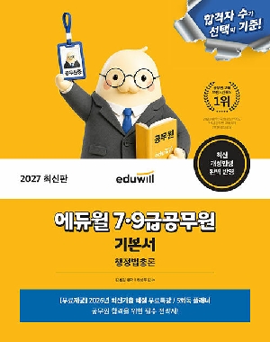 2027 7 9급 공무원 기본서 행정법총론