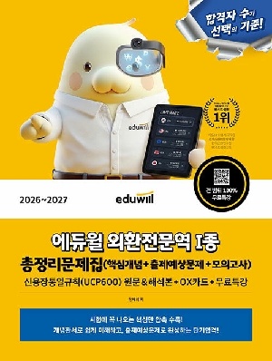 2026-2027 외환전문역 1종 총정리문제집 모의고사 + 무료특강