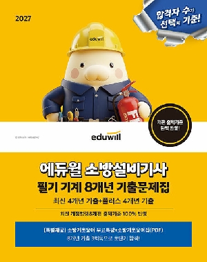 2027 소방설비기사 필기 기계 8개년 기출문제집