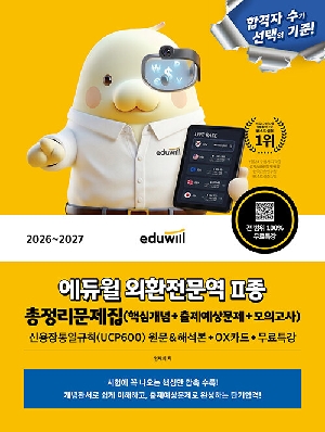 2026-2027 외환전문역 2종 총정리문제집 모의고사 + 무료특강