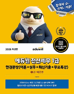 2026 전산세무 1급 한권끝장 (이론 + 실무 + 최신기출 + 무료특강)