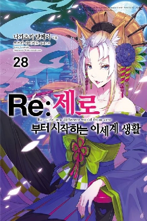 RE 제로부터 시작하는 이세계 생활 28
