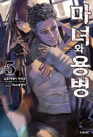 마녀와 용병 5