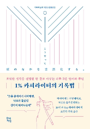 1% 카피라이터의 기록법