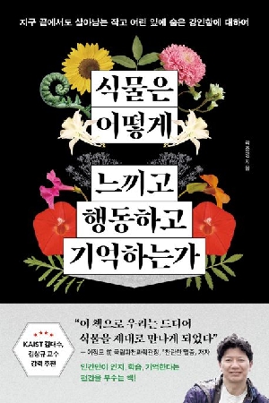 식물은 어떻게 느끼고 행동하고 기억하는가