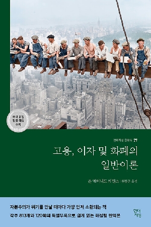 고용 이자 및 화폐의 일반이론