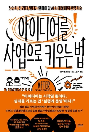 아이디어를 사업으로 키우는 법