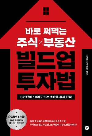 바로 써먹는 주식 부동산 빌드업 투자법