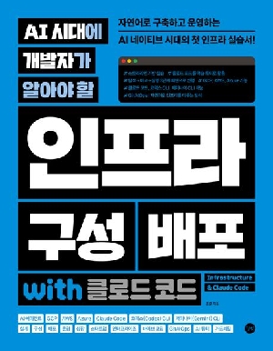 AI시대에 개발자가 알아야 할 인프라 구성 배포 WITH 클로드 코드