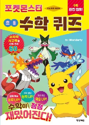 두뇌개발 워크북 수학 완전 정복 포켓몬스터 초등 수학 퀴즈