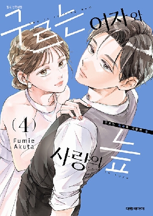 구르는 여자와 사랑의 늪 4