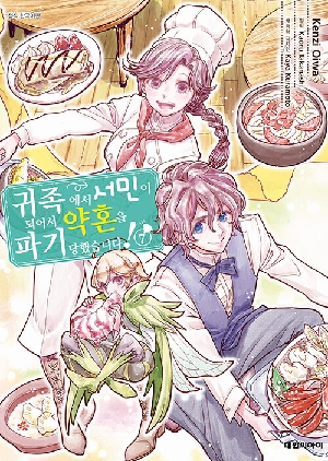 귀족에서 서민이 되어서 약혼을 파기당했습니다 7