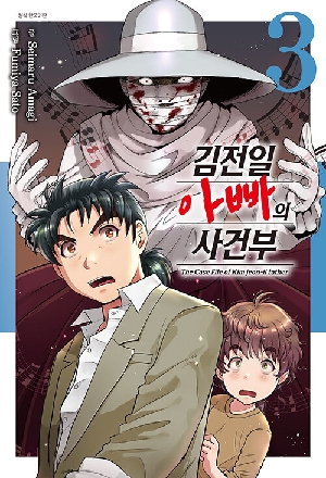 김전일 아빠의 사건부 3