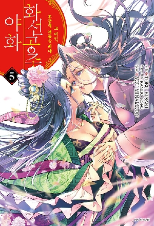 화선공주 야화 5