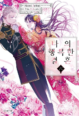 나의 행복한 결혼 6 (만화)