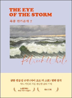 폭풍 한가운데 2