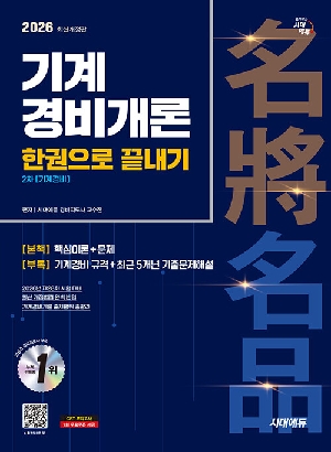 2026 기계경비개론 한권으로 끝내기 2차 기계경비