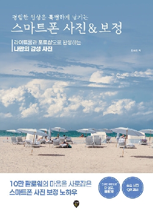 평범한 일상을 특별하게 남기는 스마트폰 사진 & 보정