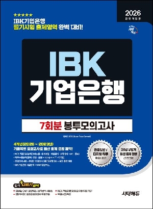 2026 하반기 IBK 기업은행 봉투모의고사 7회분